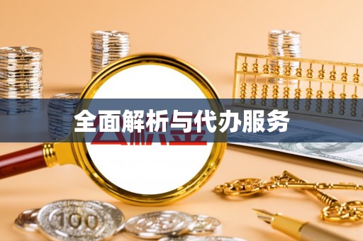 高县全面解析与代办服务