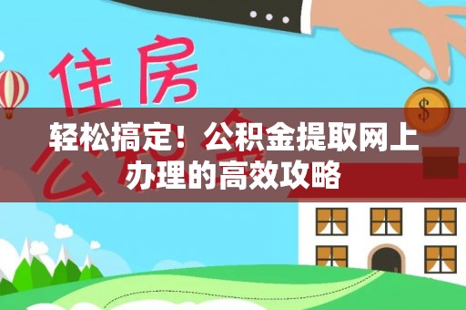 高县轻松搞定！公积金提取网上办理的高效攻略