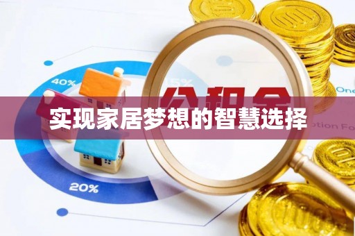 高县实现家居梦想的智慧选择