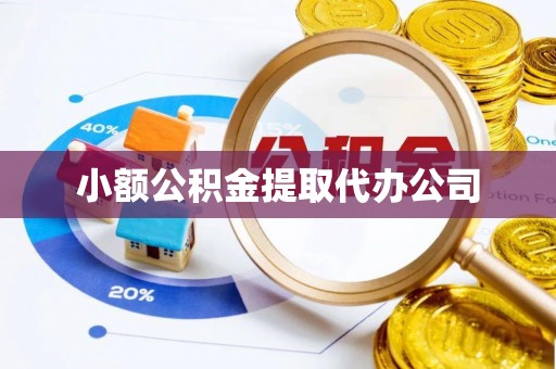 高县小额公积金提取代办公司