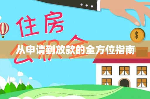 高县从申请到放款的全方位指南