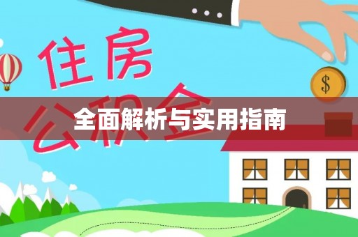 高县全面解析与实用指南